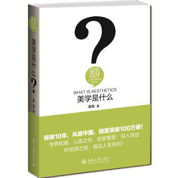 美学是什么 精装 周宪 人文社会科学是什么丛书 下载
