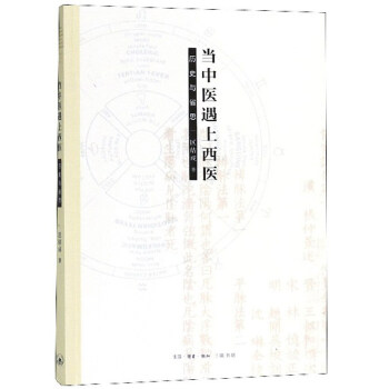 当中医遇上西医:历史与省思 下载