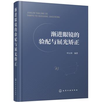 渐进眼镜的验配与屈光矫正 下载