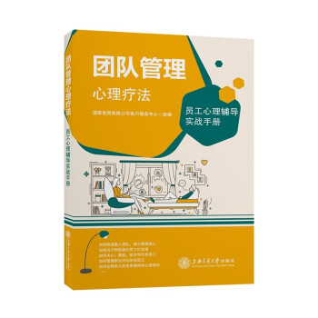 团队管理心理疗法——员工心理辅导实战手册 下载