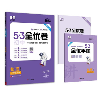 曲一线 53初中全优卷 物理 八年级上册 人教版 2023版五三 含全优手册 详解答案 下载