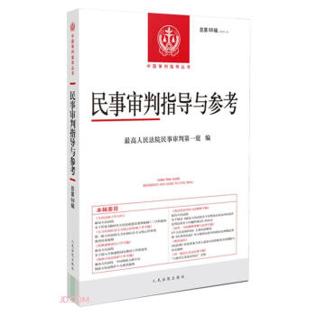 民事审判指导与参考2021.4总第88辑 下载
