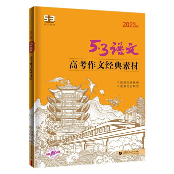 曲一线 高考作文经典素材 53高考语文专项2023版五三 下载