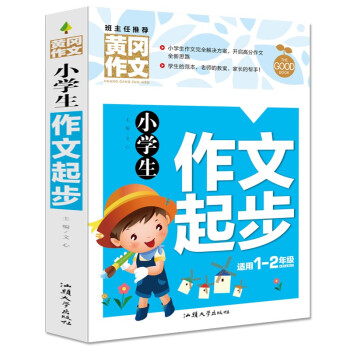 小学生作文起步 黄冈作文（新版）彩图注音版 班主任推荐作文书素材辅导一二1-2年级567岁适用作文大全 下载