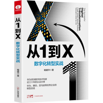 从1到X：数字化转型实战 华为数字化转型之道 大数据时代华为、腾讯、亚马逊等优秀企业数字化转型经验总结，华为资深数字技术专家30年经验力作 下载
