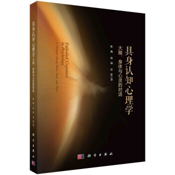具身认知心理学：大脑、身体与心灵的对话 下载