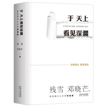 于天上看见深渊：新经典主义文学对话录 诺奖提名作家残雪&著名哲学家邓晓芒，为文学的躯体注入哲学的灵魂 下载