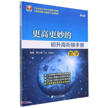 更高更妙的初升高衔接手册（数学）第三版 下载