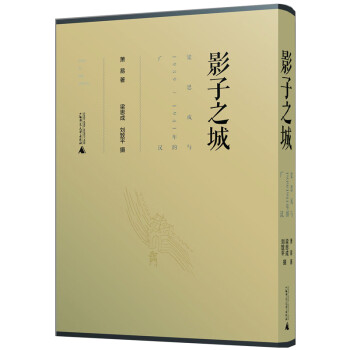 影子之城：梁思成与1939/1941年的广汉 下载