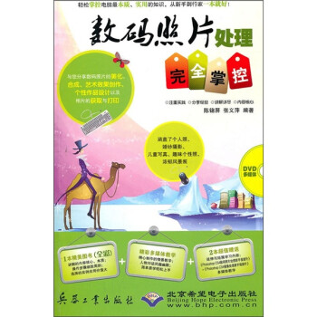 数码照片处理完全掌控（附DVD光盘1张） 下载