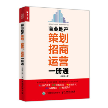商业地产策划 招商 运营一册通（人邮普华出品） 下载