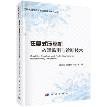 往复式压缩机故障监测与诊断技术 下载