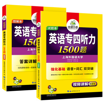 2022专四听力1500题 华研外语英语专业四级TEM4专4可搭专四真题阅读词汇完型语法作文写作 下载