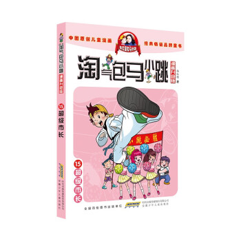 淘气包马小跳（漫画升级版）15 超级市长 [7-10岁] 下载
