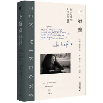 大学问·十扇窗：伟大的诗歌如何改变世界（著名诗人、翻译家王家新校译并作序推荐；著名诗人西渡、雷平阳、蓝蓝、张定浩、胡桑联袂推荐！） 下载