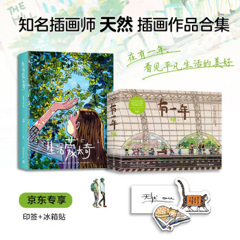有一年+生活蒙太奇（套装全2册 京东专享印签+冰箱贴*2 知名插画师天然的插画作品集合辑） 下载