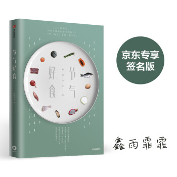 节气好食（京东尊享签名版）鑫雨霏霏 著 中信出版社 下载