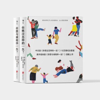 【礼物书2册】你想与谁相伴一生+你想过怎样的一生 感动全球亿万人的暖心治愈绘本，值得珍藏一辈子的礼物书。圣诞/元旦/春节/生日礼物！ 下载