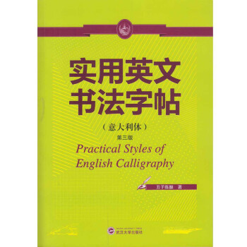 实用英文书法字帖（意大利体）（第三版） 下载