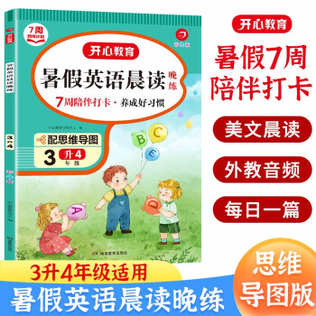 暑假英语晨读晚练三升四年级(7周打卡计划) 2022暑假衔接小学生英语口语阅读理解复习巩固专项训练 下载