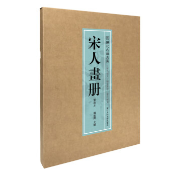 历代名绘真赏：宋人画册（鉴藏本）（册页） 下载