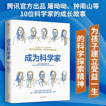 成为科学家（屠呦呦、钟南山等10位顶级科学家的成长故事，为孩子建立受益一生的科学家精神）腾讯青年发展委员会出品 下载