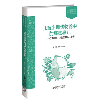 儿童主题博物馆中的那些事儿--23篇幼儿持续性学习案例/幼儿园课程研究与实践方案丛书 下载