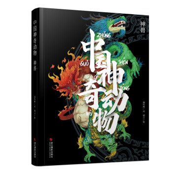 中国神奇动物(神兽)(精) 下载