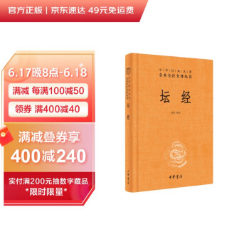 坛经（中华经典名著全本全注全译丛书/三全本） 下载