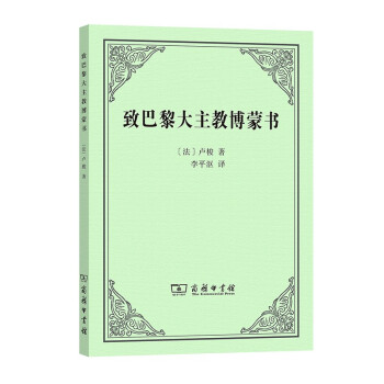 致巴黎大主教博蒙书 下载