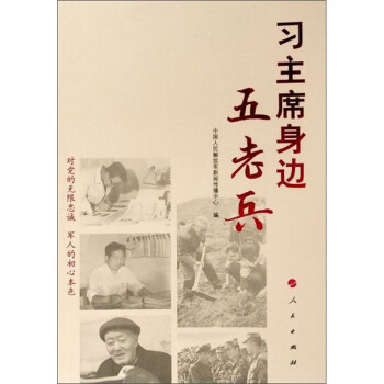 习主席身边五老兵 下载