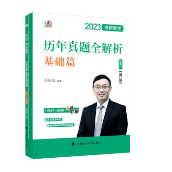 汤家凤考研2023年考研数学历年真题全解析（数学一） 考研数学一必刷 考研真题全解 下载
