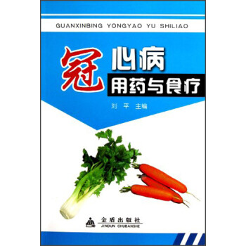 冠心病用药与食疗 下载