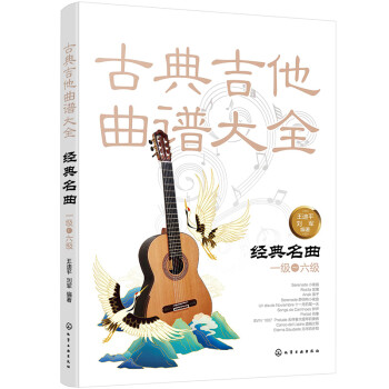 古典吉他曲谱大全——经典名曲（一级～六级） 下载