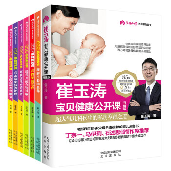 崔玉涛宝贝健康公开课+崔玉涛谈自然养育系列（套装共7册） 下载