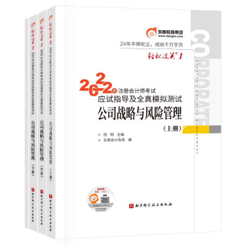 东奥注册会计师2022教材 CPA 公司战略与风险管理 轻松过关1 2022年注册会计师考试应试指导及全真模拟测试 下载