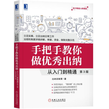 手把手教你做优秀出纳：从入门到精通（第3版） 下载