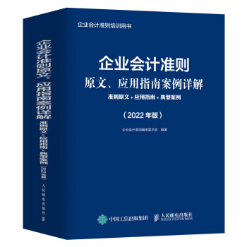 企业会计准则原文、应用指南案例详解 准则原文 应用指南 典型案例 2022年版 下载
