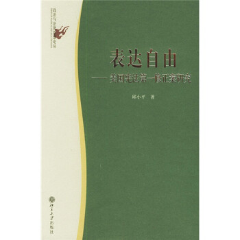 表达自由：美国宪法第一修正案研究 下载