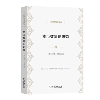 货币数量论研究/经济学名著译丛 [Studies in the Quantity Theory of Money] 下载