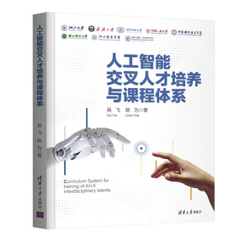 人工智能交叉人才培养与课程体系 下载