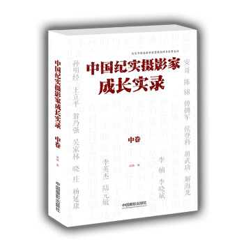 中国纪实摄影家成长实录（中卷） 下载