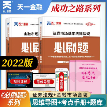 证券从业资格考试教材2022配套必刷题：法律法规+金融市场基础知识（套装共2本） 下载