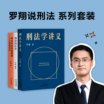 罗翔说刑法系列套装（刑法学讲义+刑罚的历史+刑法中的同意制度。普法故事会，一起做法治之光） 下载