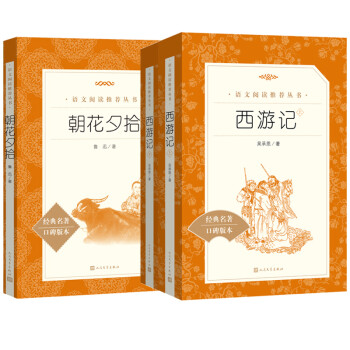 朝花夕拾+西游记 （七年级上套装《语文》推荐阅读丛书 人民文学出版社） 下载