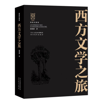 西方文学之旅（插图珍藏修订版） 下载