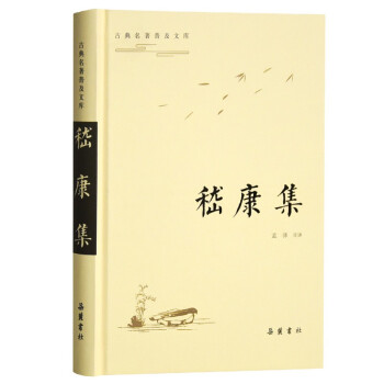 古典名著普及文库：嵇康集 下载
