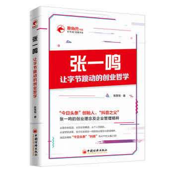 张一鸣让字节跳动的创业哲学 今日头条创始人抖音之父的创业理念与管理精粹 企业管理财经人物创业励志图书 下载