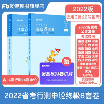 粉笔公考2022省考冲刺试卷 申论+行测2本 粉笔省市联考公务员刷题库模拟试卷 河北广东山安徽浙江苏西河南湖福建吉林黑龙江辽宁 可搭行测5000题 下载