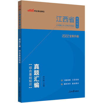中公教育2022江西省事业单位公开招聘工作人员考试教材：真题汇编综合基础知识（全新升级） 下载